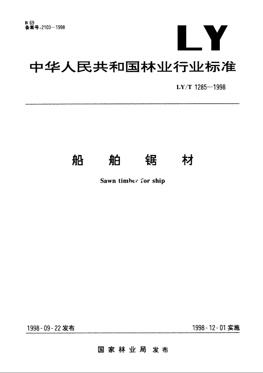 船舶锯材 LYT 1285-1998.pdf_第1页