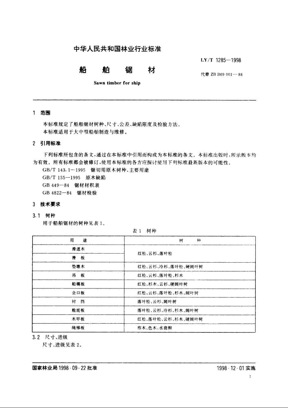 船舶锯材 LYT 1285-1998.pdf_第3页