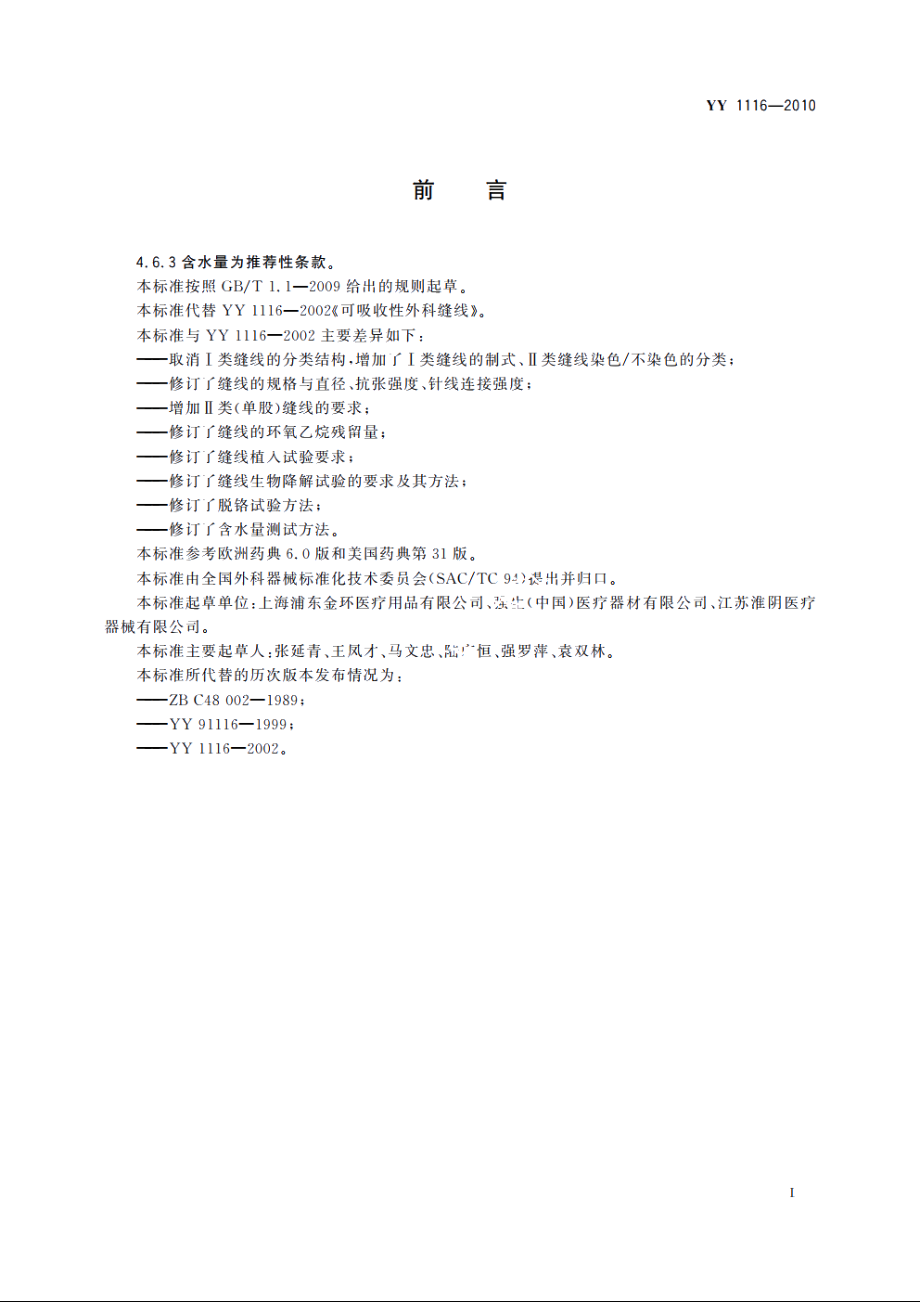 可吸收性外科缝线 YY 1116-2010.pdf_第3页