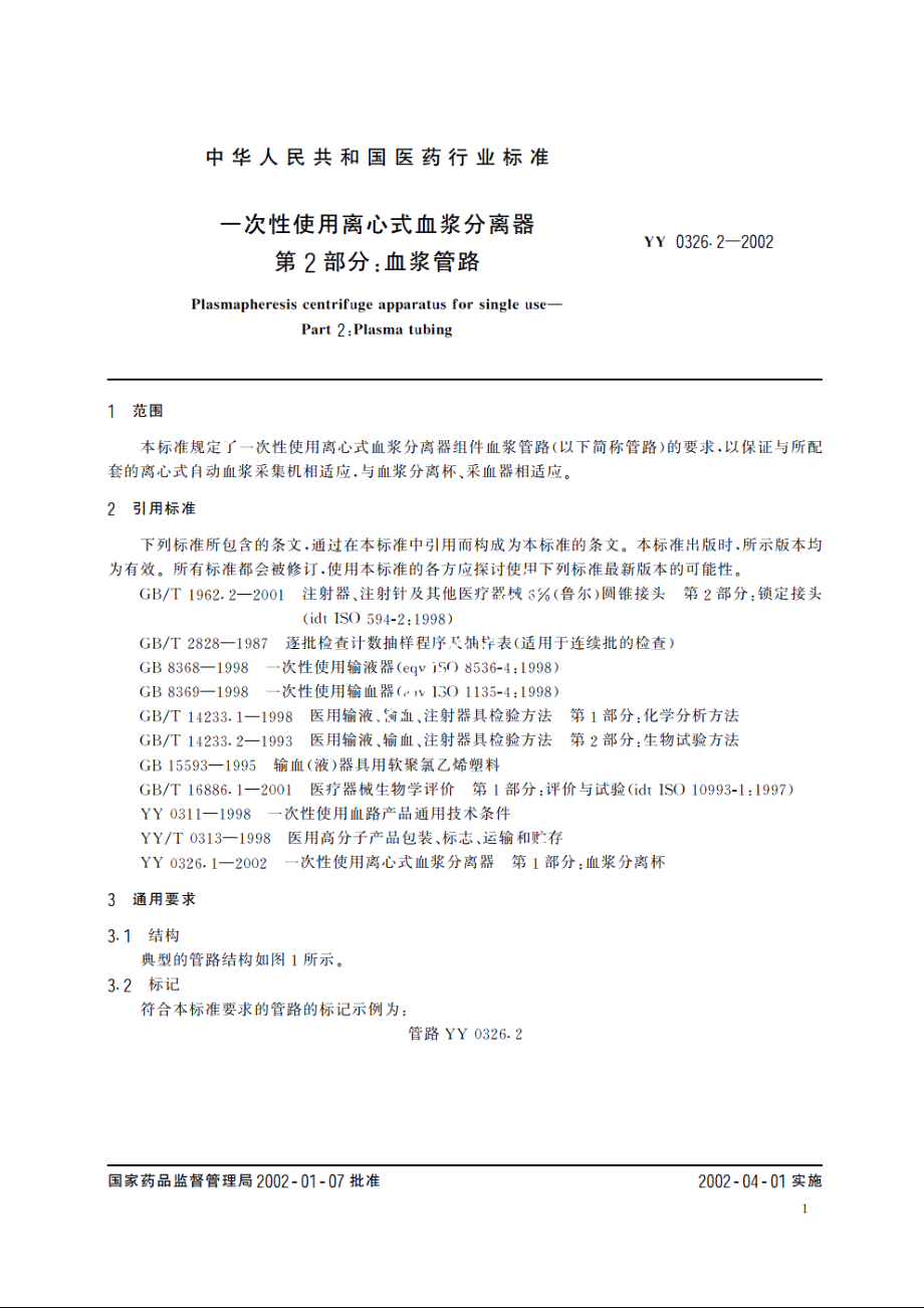 一次性使用离心式血浆分离器第2部分：血浆管路 YY 0326.2-2002.pdf_第3页