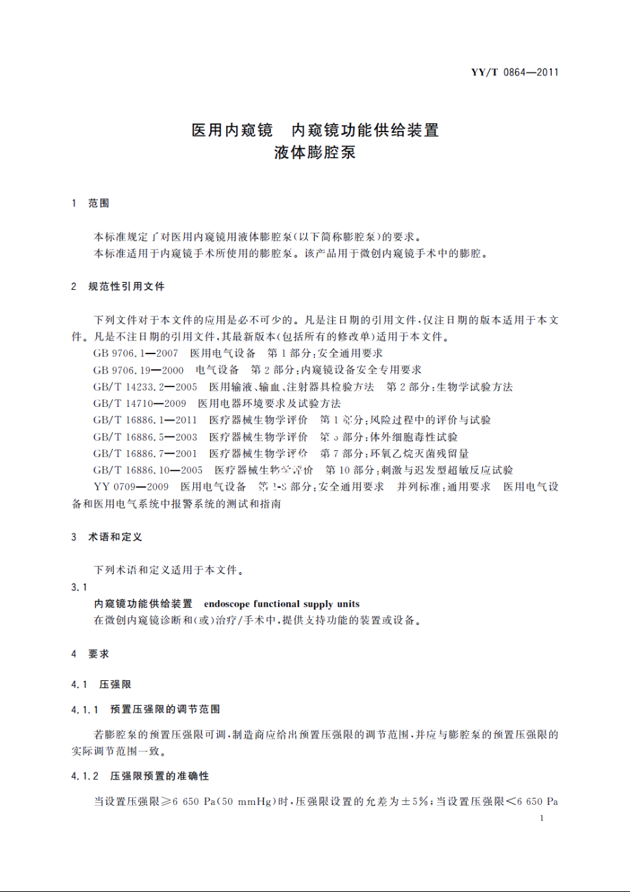 医用内窥镜　内窥镜功能供给装置　液体膨腔泵 YYT 0864-2011.pdf_第3页