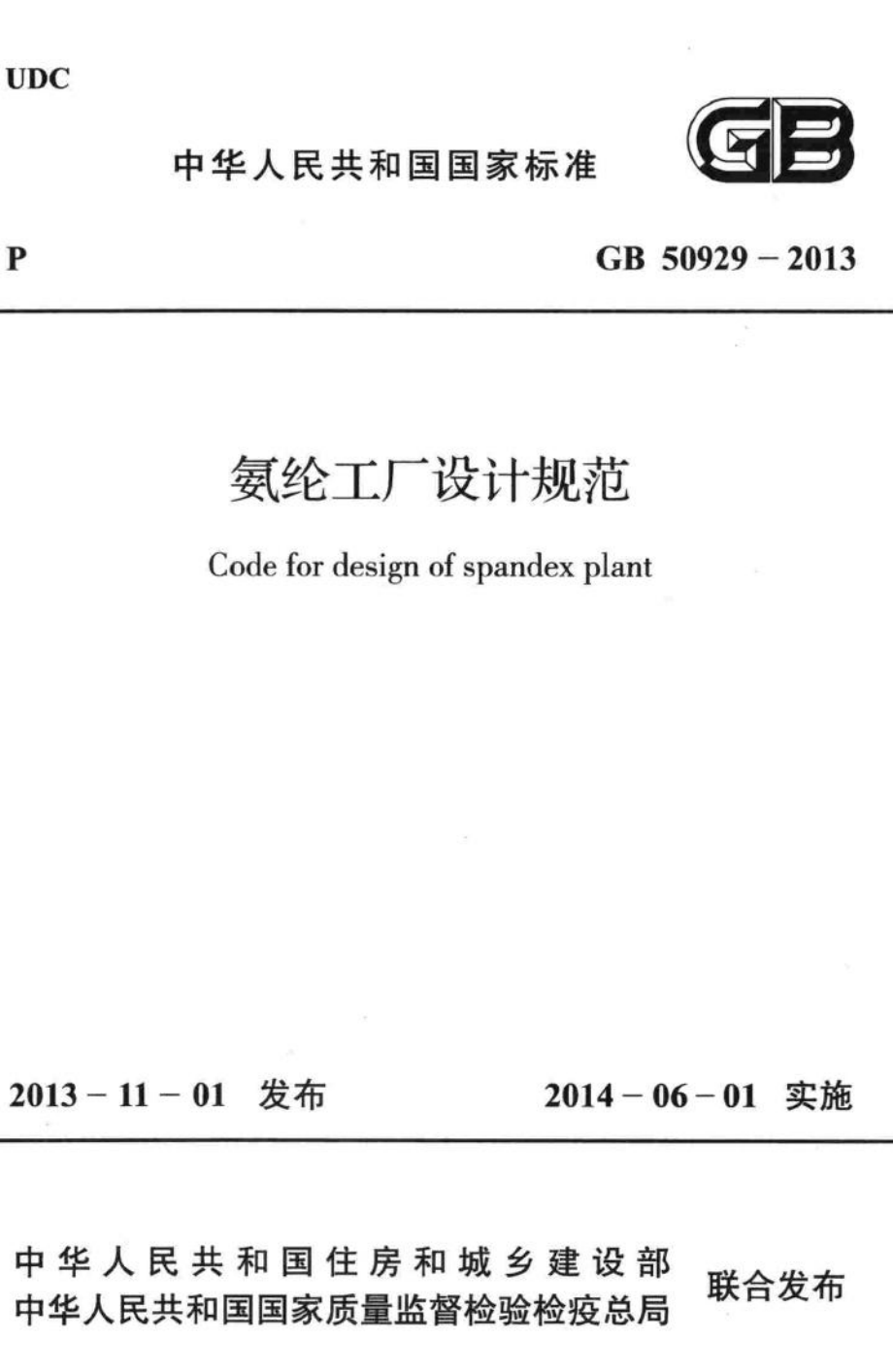 氨纶工厂设计规范 GB50929-2013.pdf_第1页