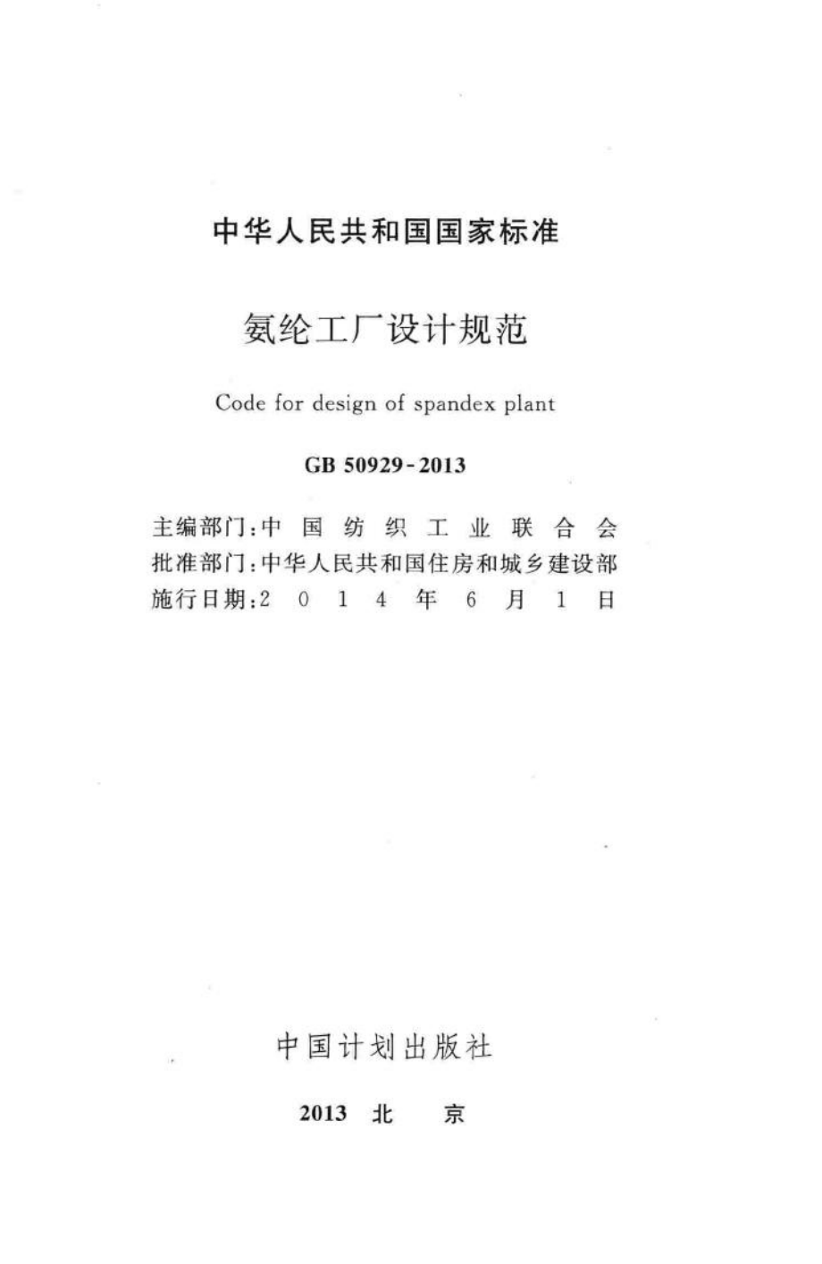 氨纶工厂设计规范 GB50929-2013.pdf_第2页