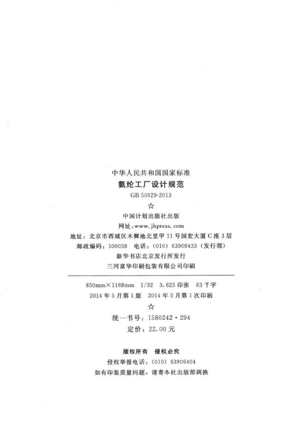 氨纶工厂设计规范 GB50929-2013.pdf_第3页