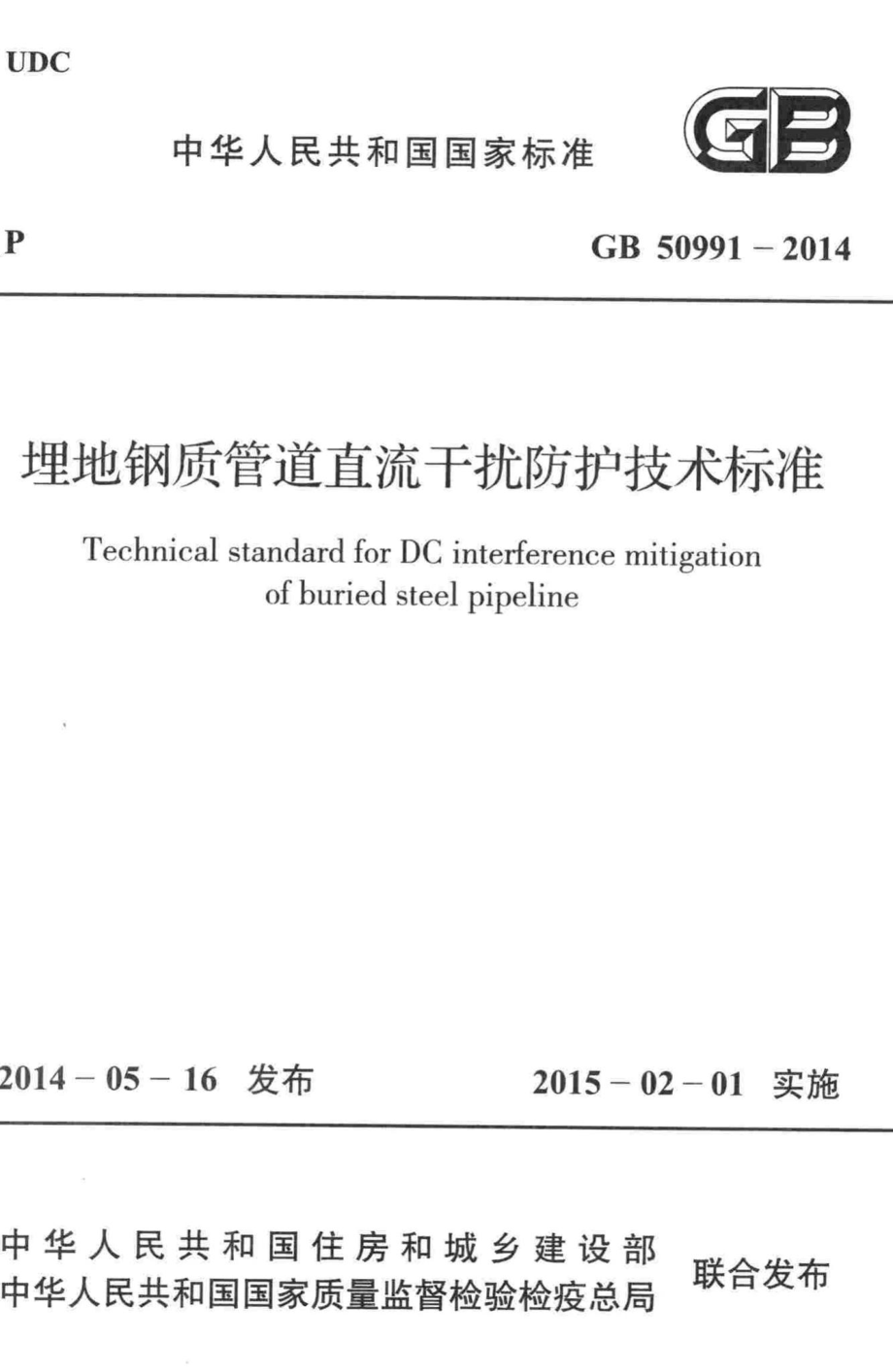 埋地钢质管道直流干扰防护技术标准 GB50991-2014.pdf_第1页