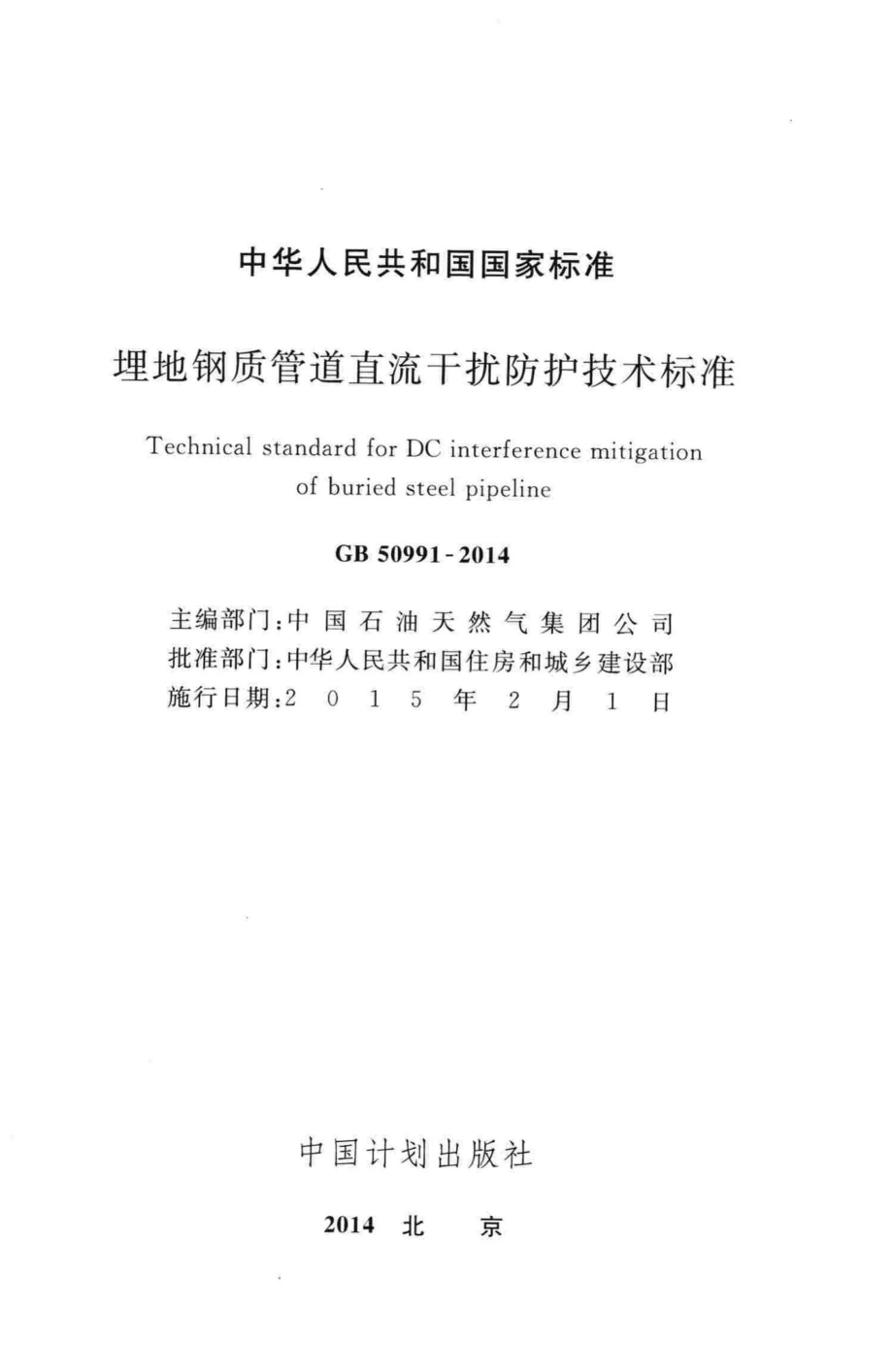 埋地钢质管道直流干扰防护技术标准 GB50991-2014.pdf_第2页