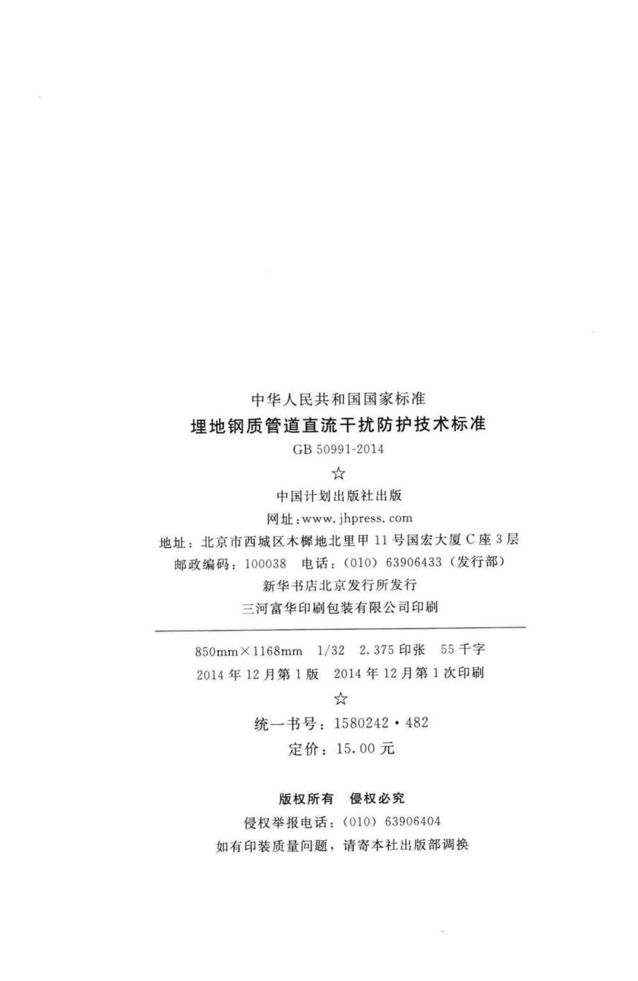 埋地钢质管道直流干扰防护技术标准 GB50991-2014.pdf_第3页