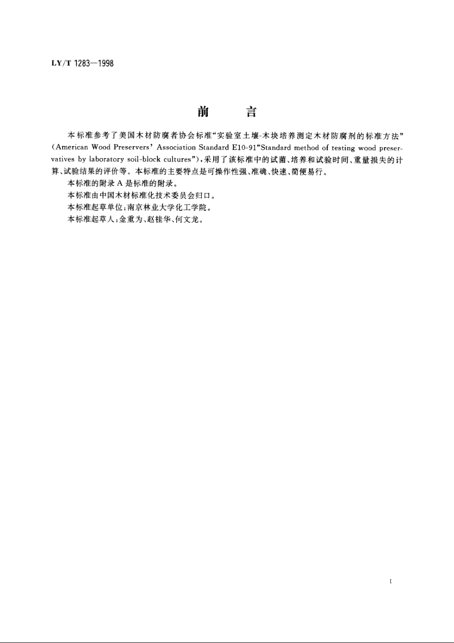 木材防腐剂对腐朽菌毒性实验室试验方法 LYT 1283-1998.pdf_第2页