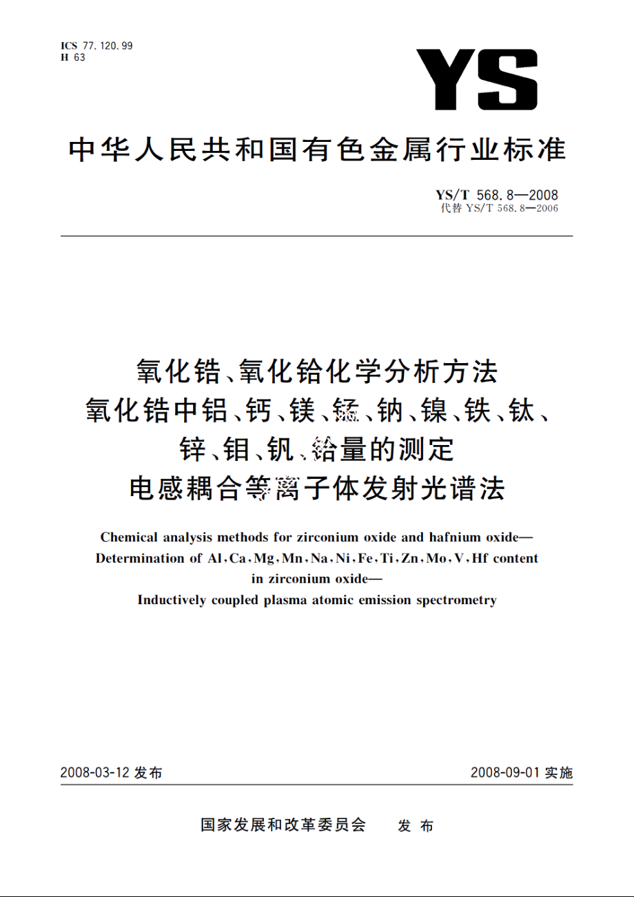 氧化锆、氧化铪化学分析方法　氧化锆中铝、钙、镁、锰、钠、镍、铁、钛、锌、钼、钒、铪量的测定　电感耦合等离子体发射光谱法 YST 568.8-2008.pdf_第1页