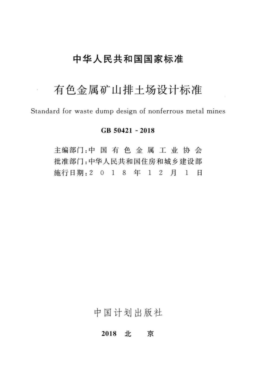 有色金属矿山排土场设计标准 GB50421-2018.pdf_第2页