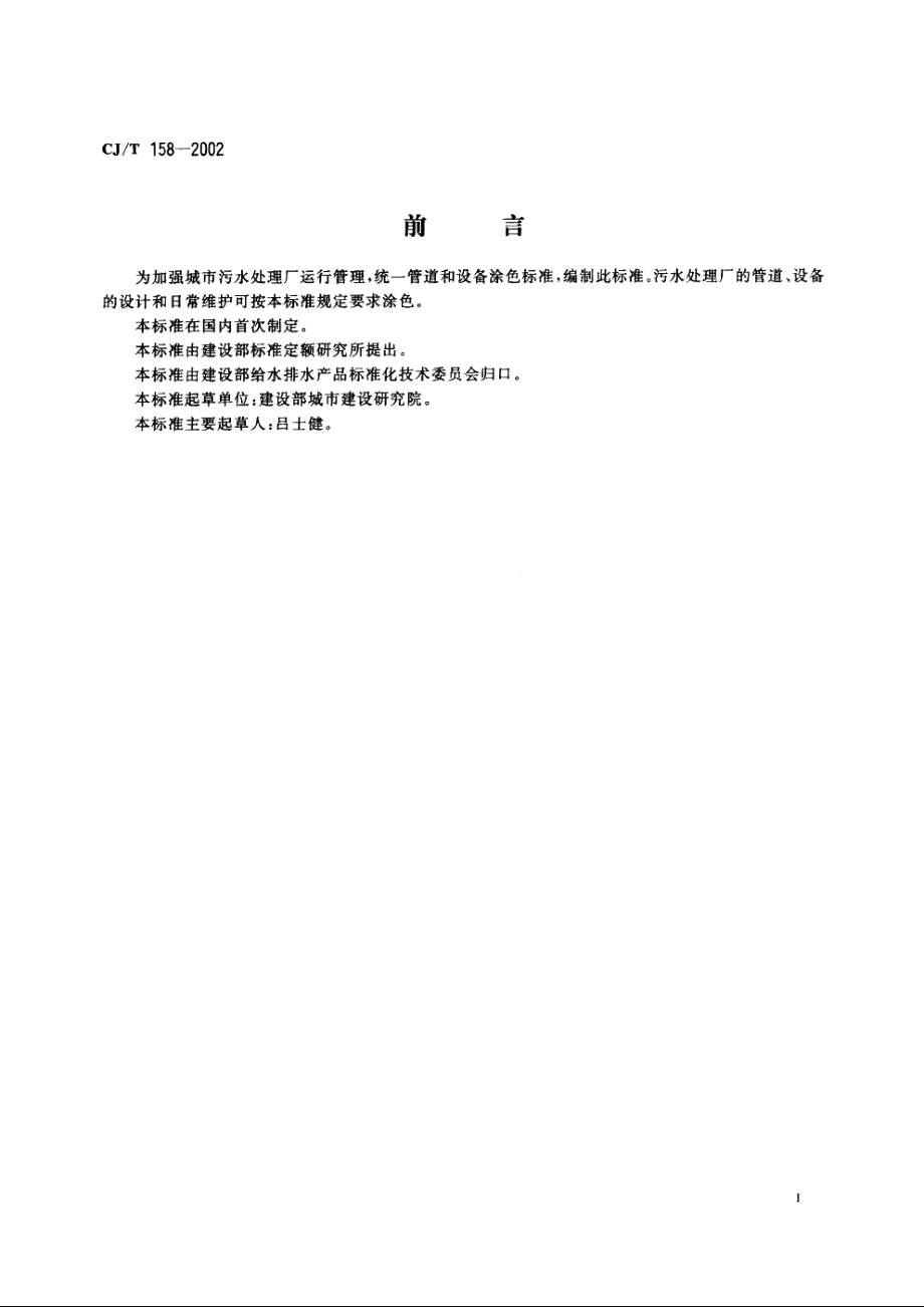 城市污水处理厂管道和设备色标 CJT 158-2002.pdf_第2页