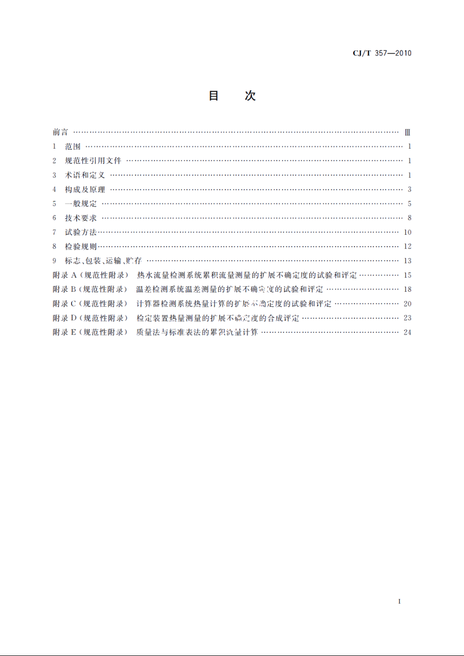 热量表检定装置 CJT 357-2010.pdf_第2页