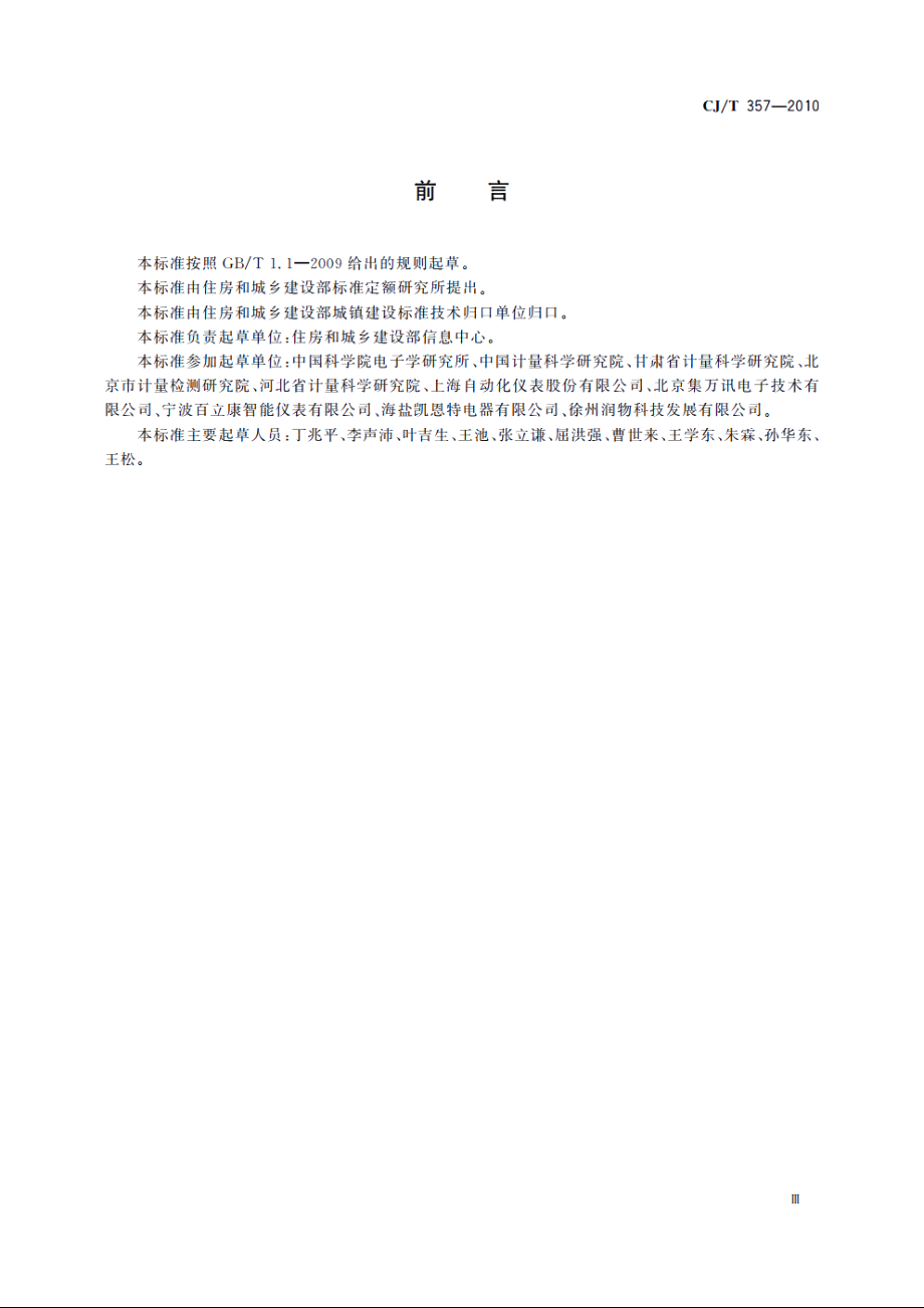 热量表检定装置 CJT 357-2010.pdf_第3页