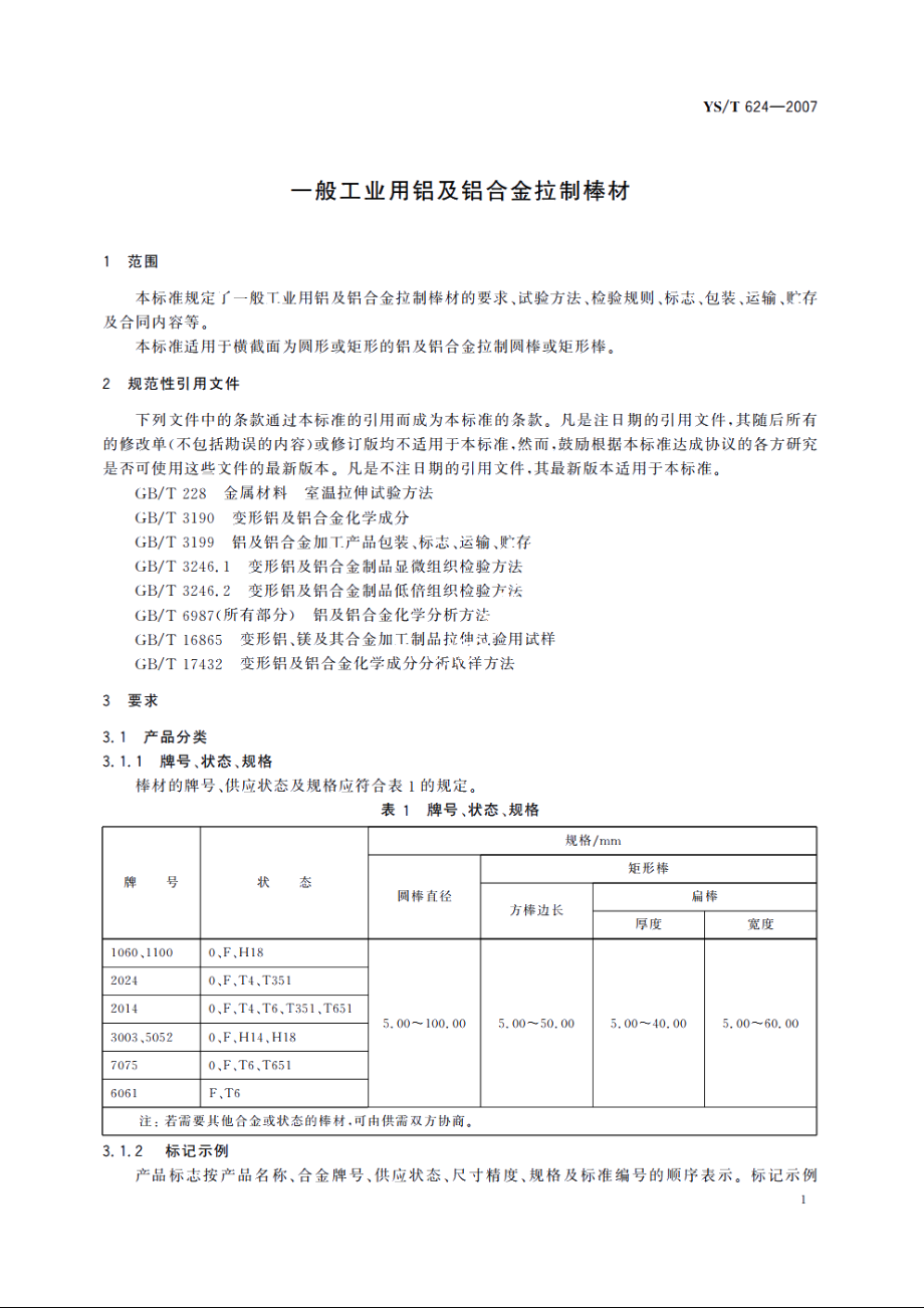 一般工业用铝及铝合金拉制棒材 YST 624-2007.pdf_第3页