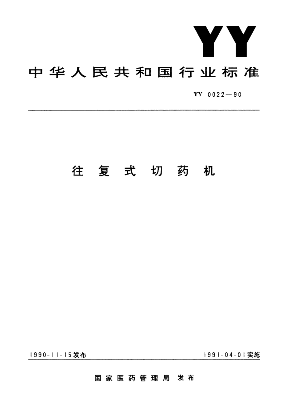 往复式切药机 YY 0022-1990.pdf_第1页