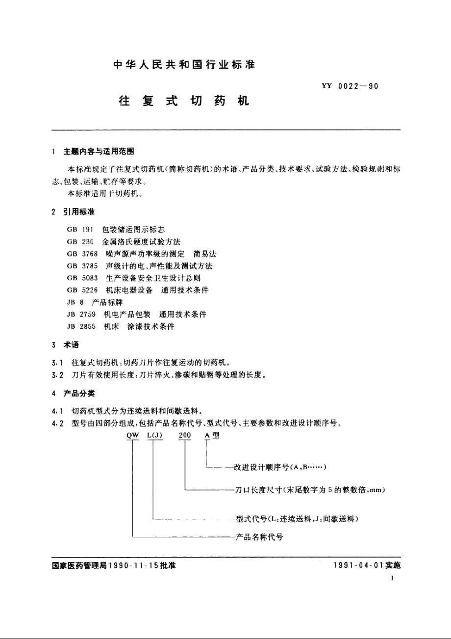 往复式切药机 YY 0022-1990.pdf_第2页