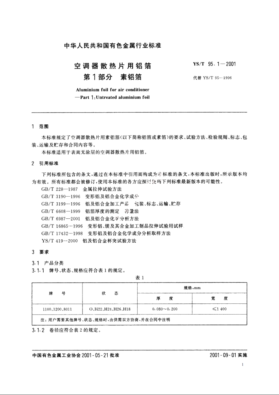 空调器散热片用铝箔 第1部分：素铝箔 YST 95.1-2001.pdf_第3页