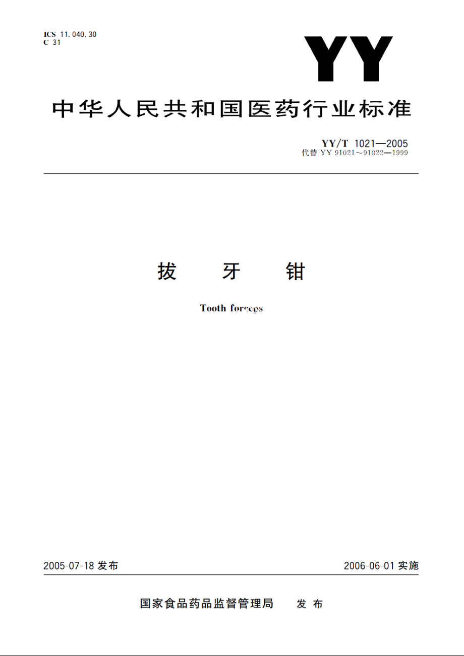 拔牙钳 YYT 1021-2005.pdf_第1页