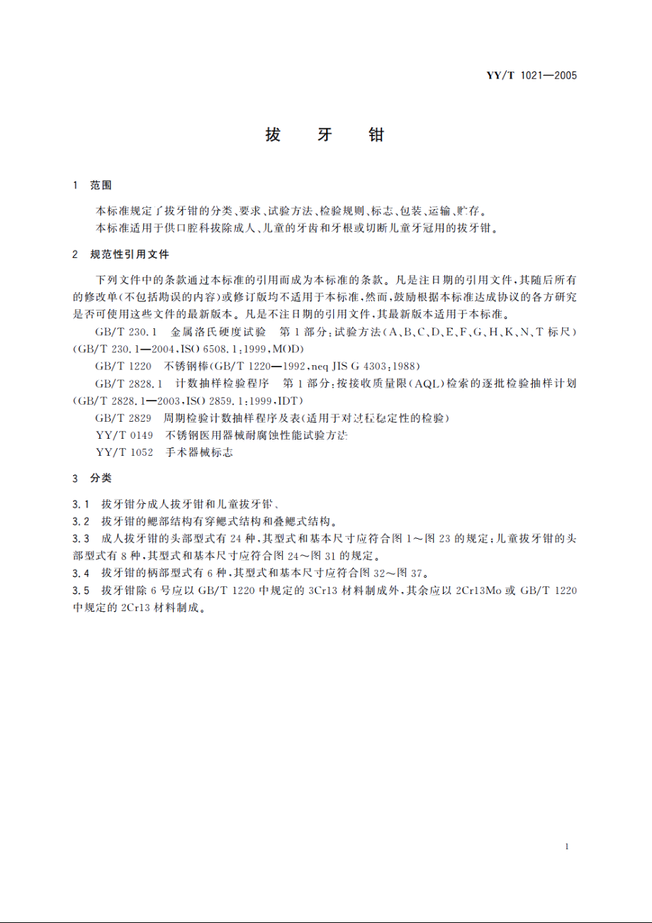 拔牙钳 YYT 1021-2005.pdf_第3页