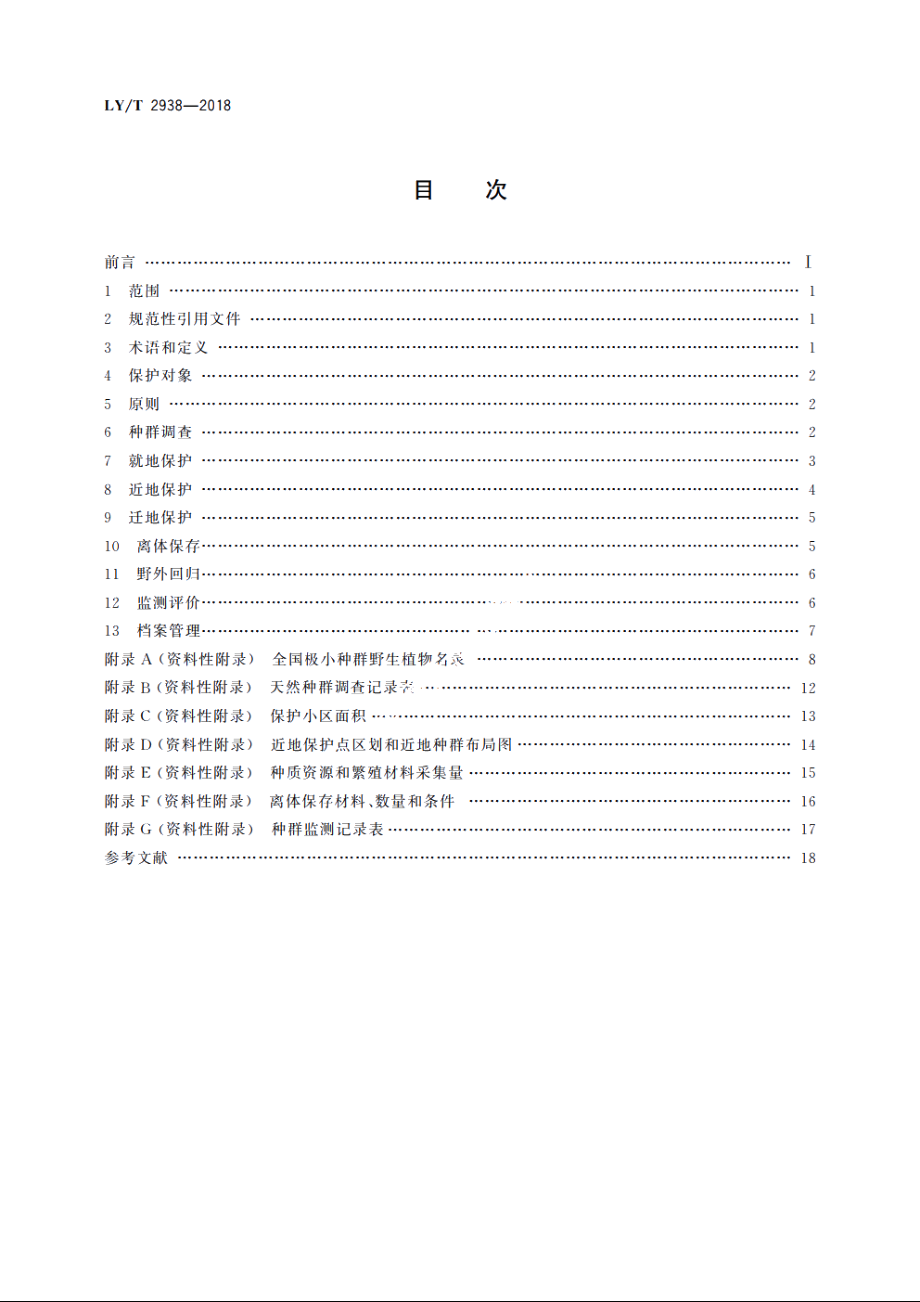 极小种群野生植物保护原则与方法 LYT 2938-2018.pdf_第2页