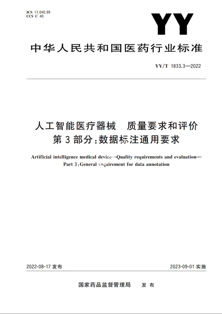 人工智能医疗器械　质量要求和评价　第3部分：数据标注通用要求 YYT 1833.3-2022.pdf_第1页