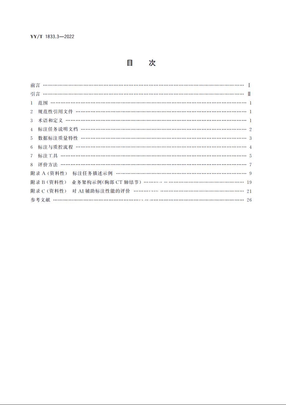 人工智能医疗器械　质量要求和评价　第3部分：数据标注通用要求 YYT 1833.3-2022.pdf_第2页