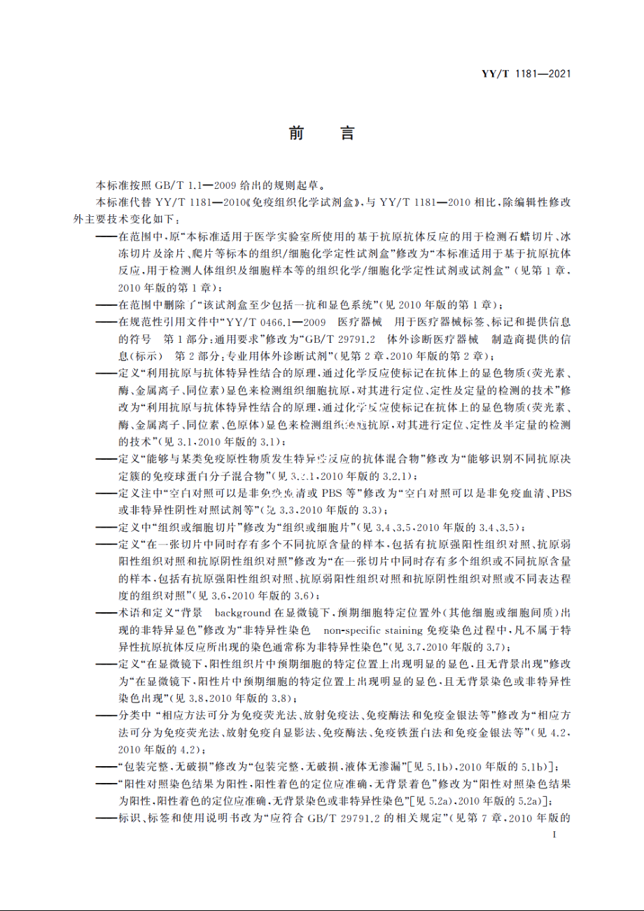 免疫组织化学试剂盒 YYT 1181-2021.pdf_第2页