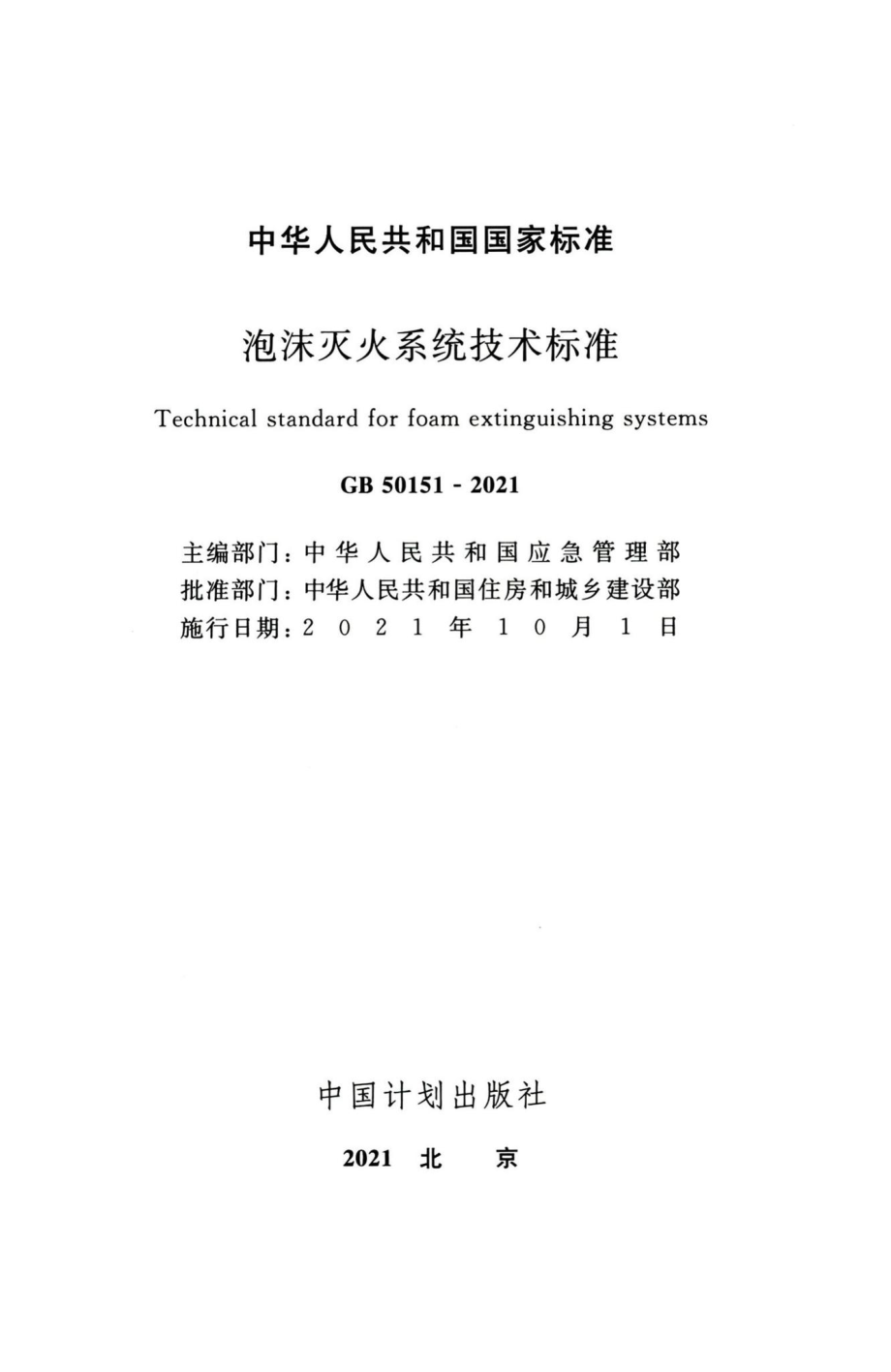 泡沫灭火系统技术标准 GB50151-2021.pdf_第2页