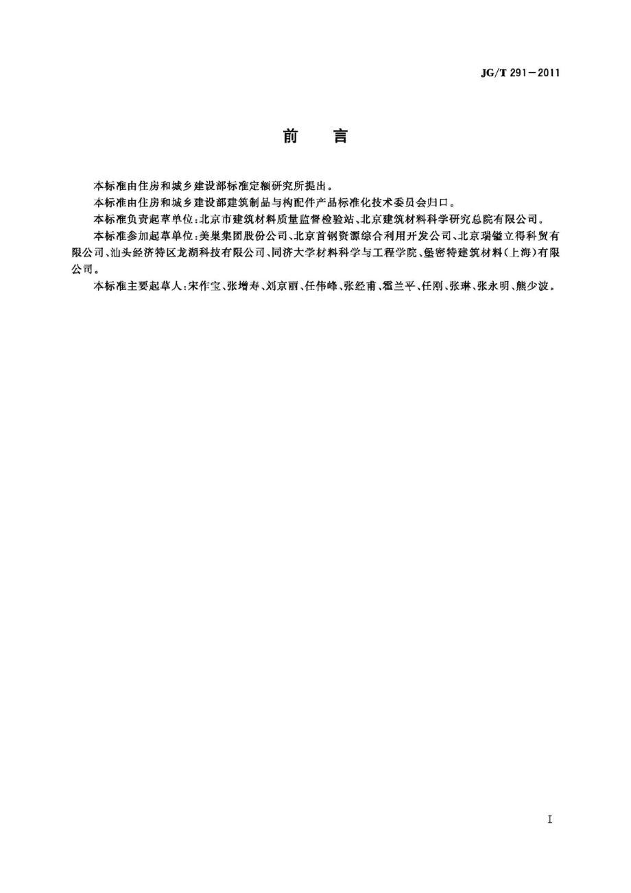 建筑用砌筑和抹灰干混砂浆 JGT291-2011.pdf_第2页