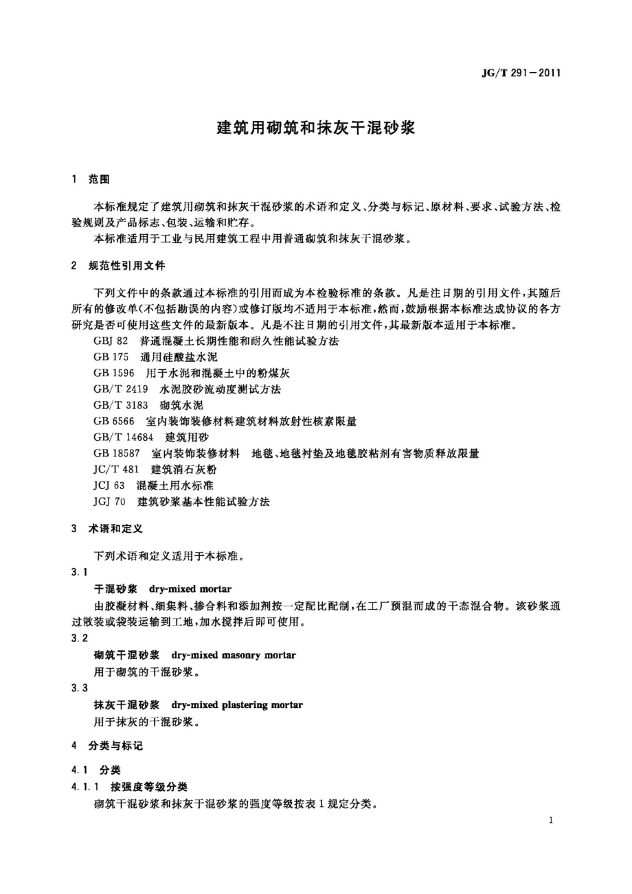 建筑用砌筑和抹灰干混砂浆 JGT291-2011.pdf_第3页