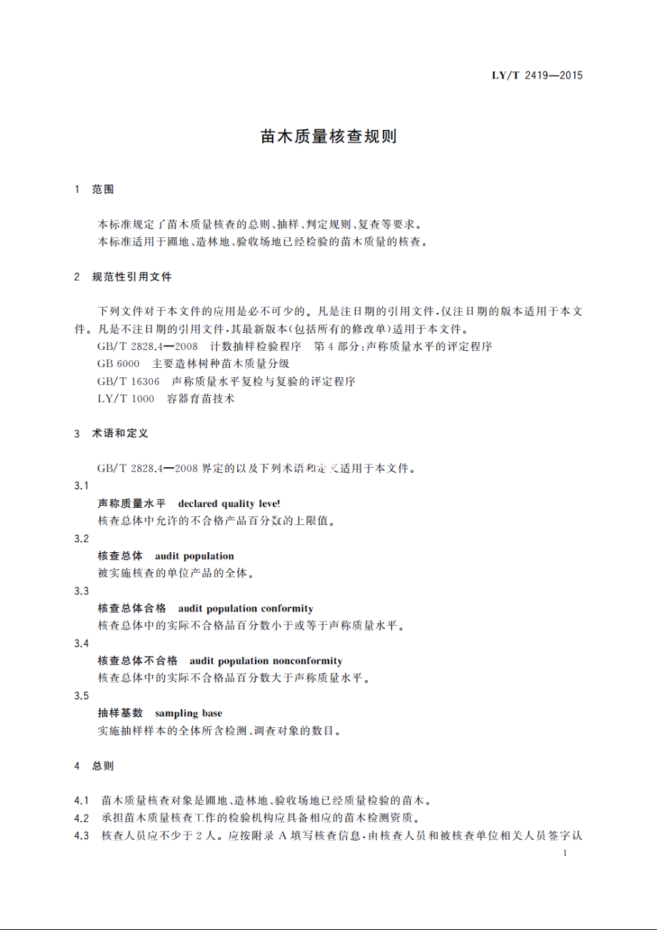 苗木质量核查规则 LYT 2419-2015.pdf_第3页