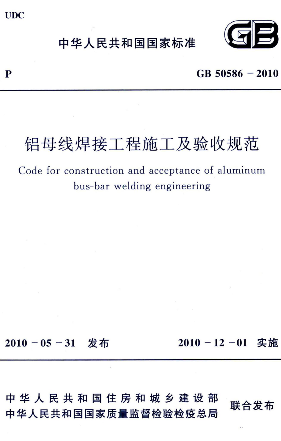 铝母线焊接工程施工及验收规范 GB50586-2010.pdf_第1页