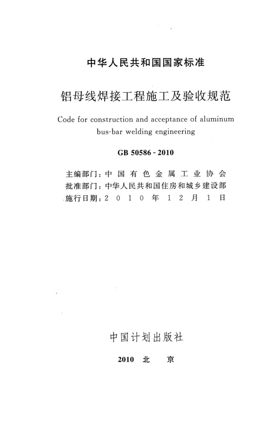 铝母线焊接工程施工及验收规范 GB50586-2010.pdf_第2页