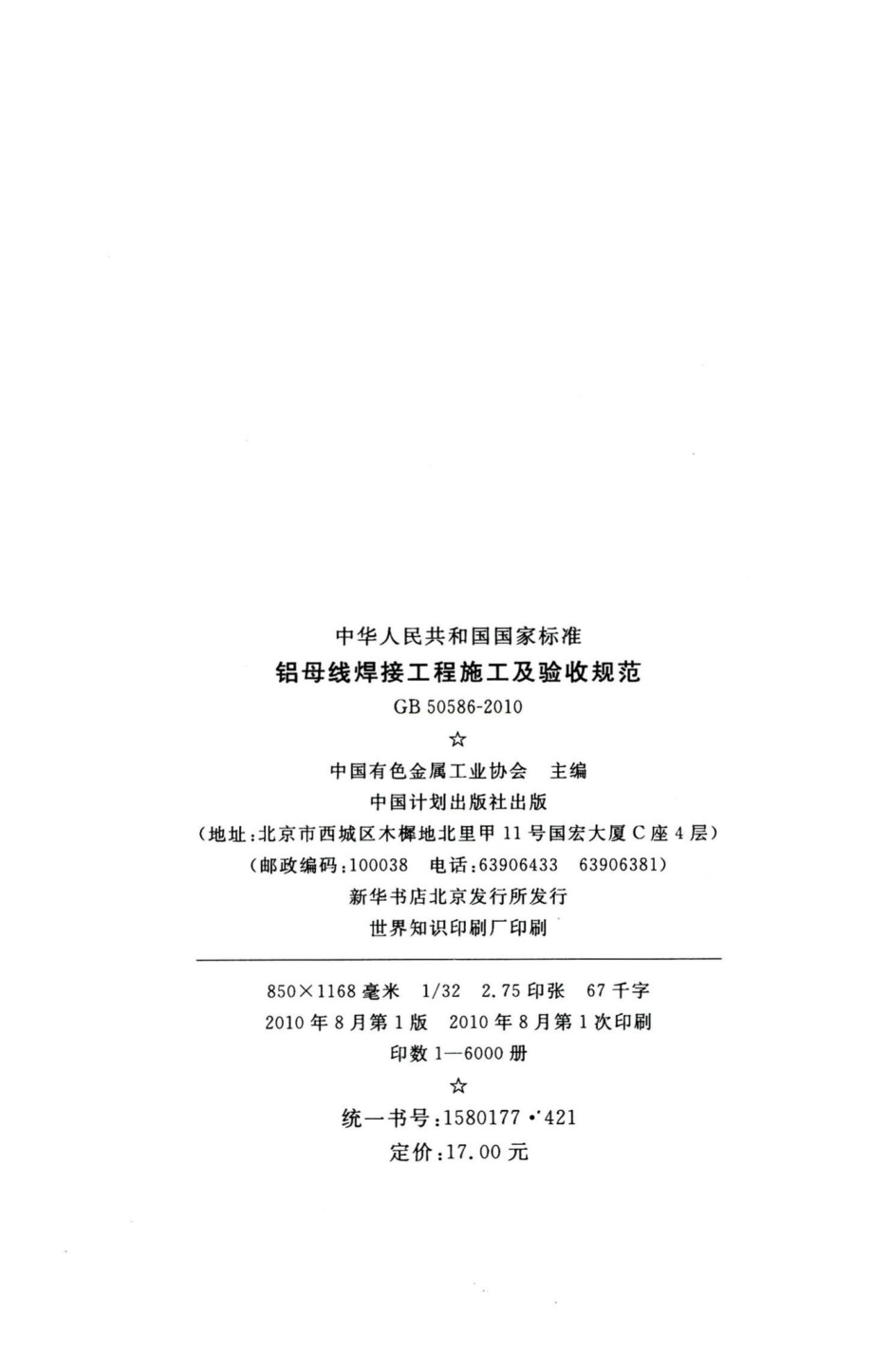 铝母线焊接工程施工及验收规范 GB50586-2010.pdf_第3页