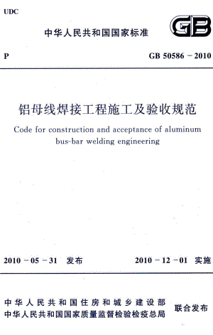 铝母线焊接工程施工及验收规范 GB50586-2010.pdf