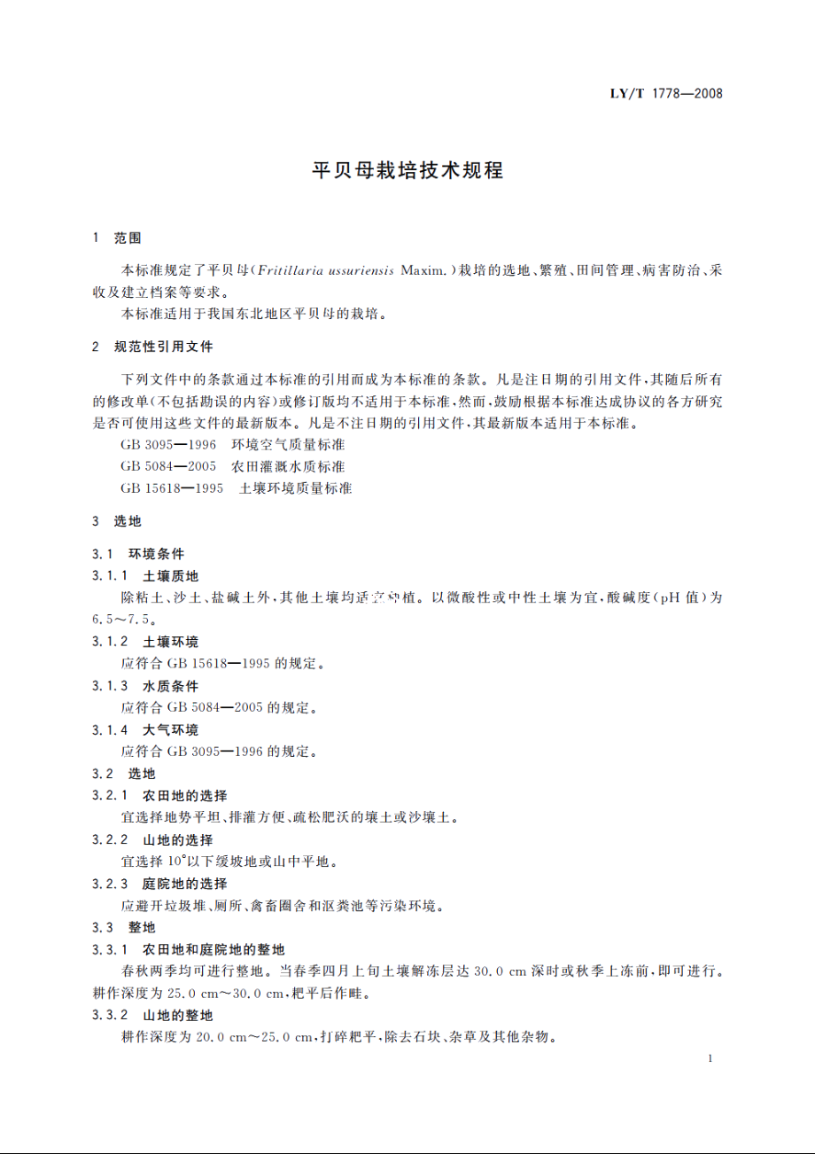 平贝母栽培技术规程 LYT 1778-2008.pdf_第3页