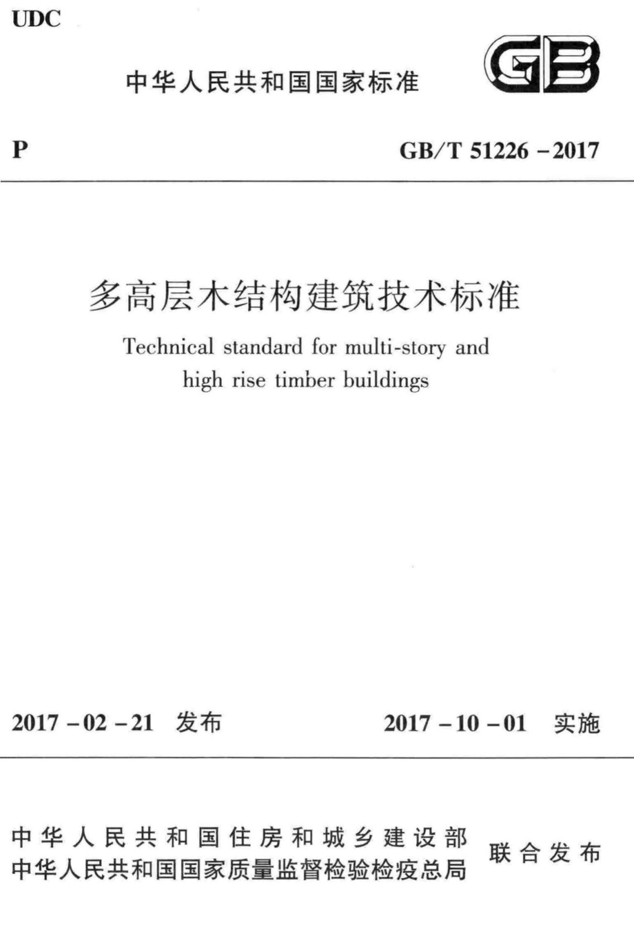 多高层木结构建筑技术标准 GBT51226-2017.pdf_第1页