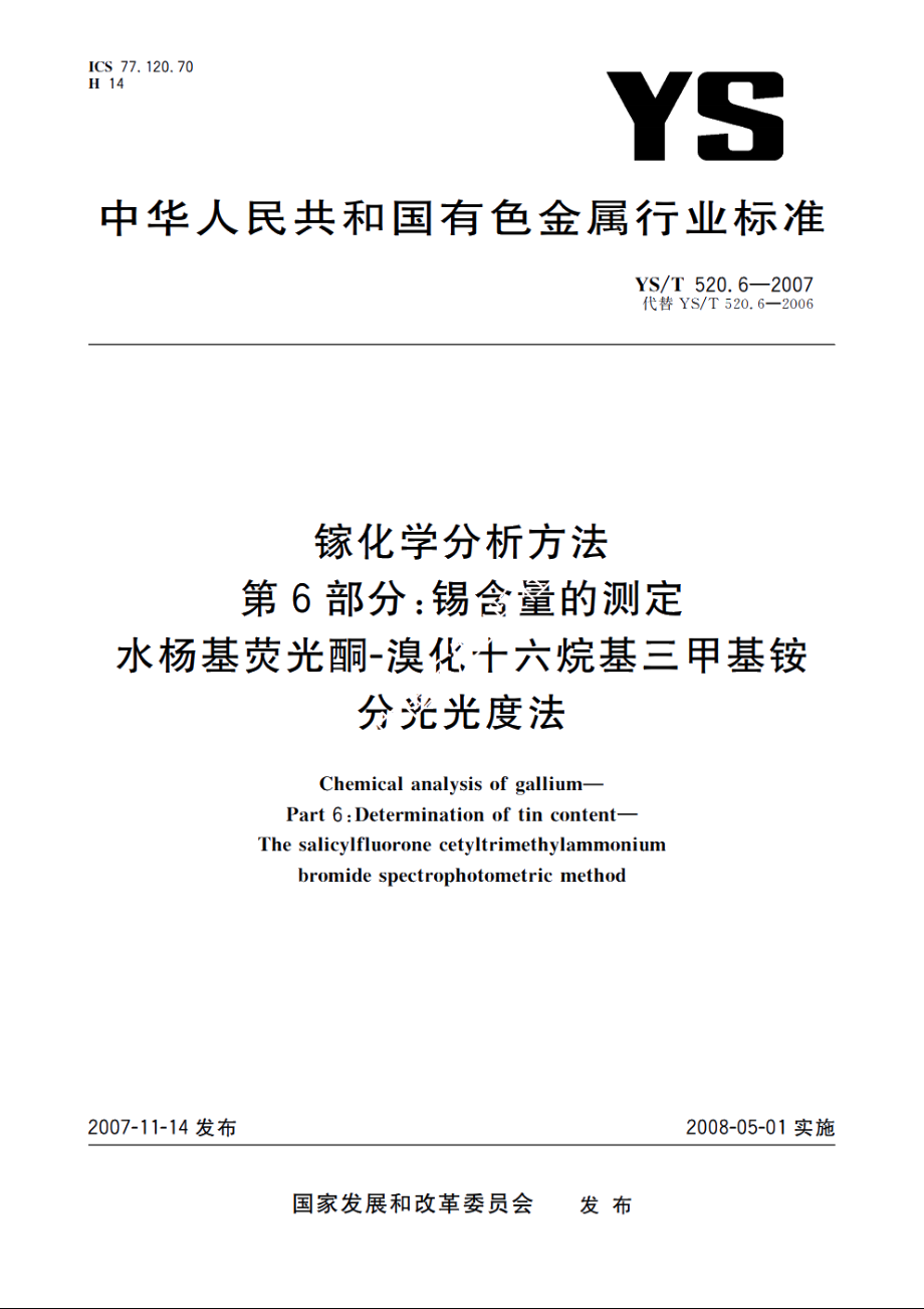 镓化学分析方法　第6部分：锡含量的测定　水杨基荧光酮-溴化十六烷基三甲基铵分光光度法 YST 520.6-2007.pdf_第1页