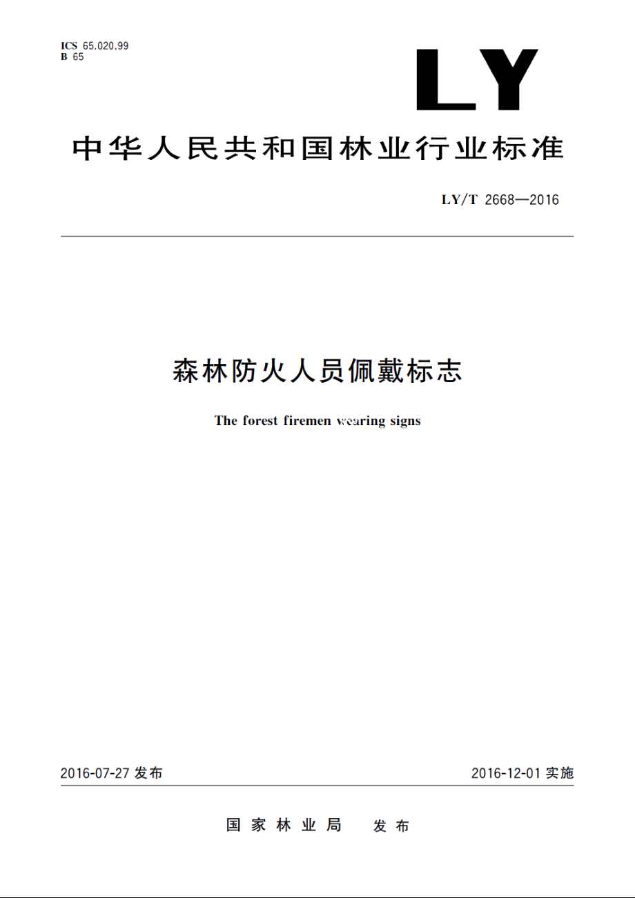 森林防火人员佩戴标志 LYT 2668-2016.pdf_第1页