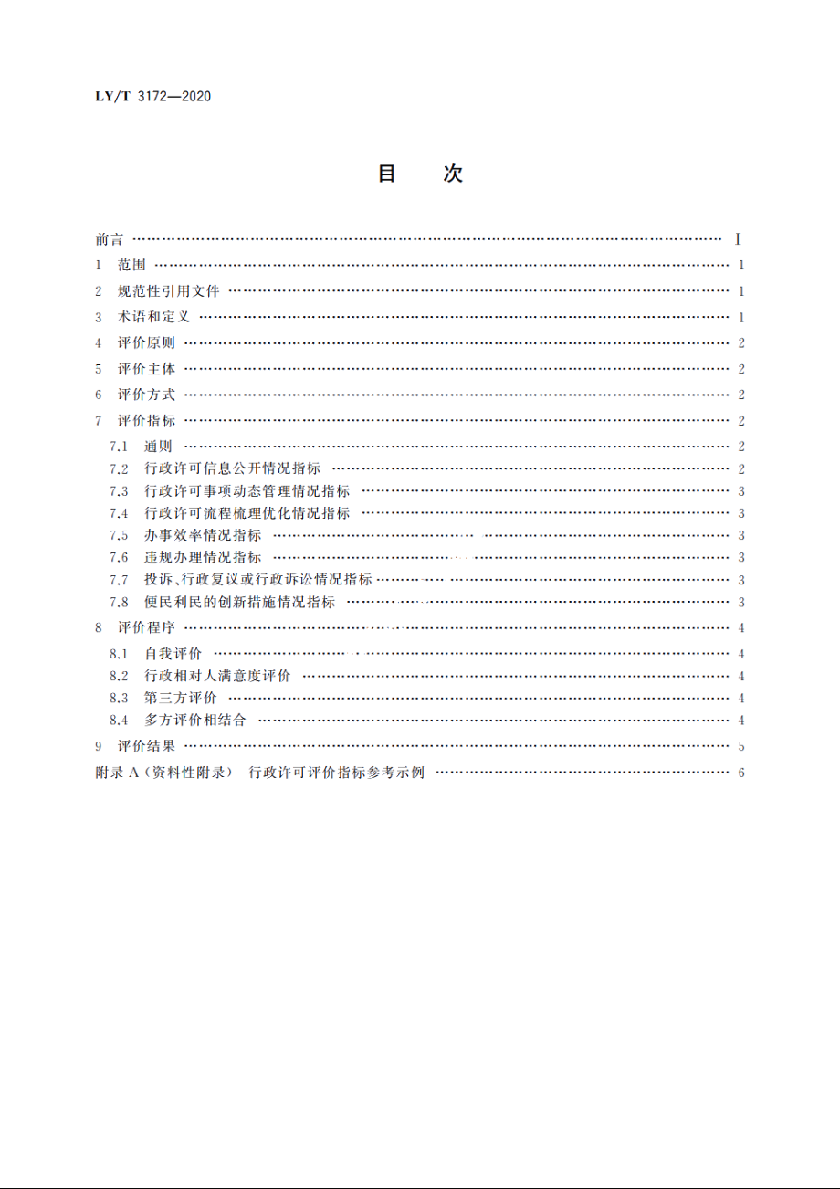 林业和草原行政许可评价规范 LYT 3172-2020.pdf_第2页