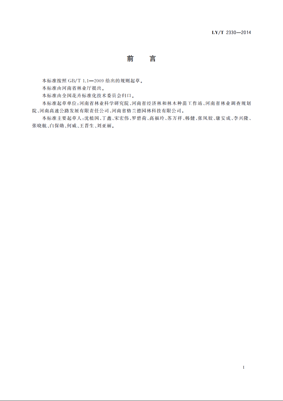 紫丁香繁殖与栽培技术规程 LYT 2330-2014.pdf_第2页