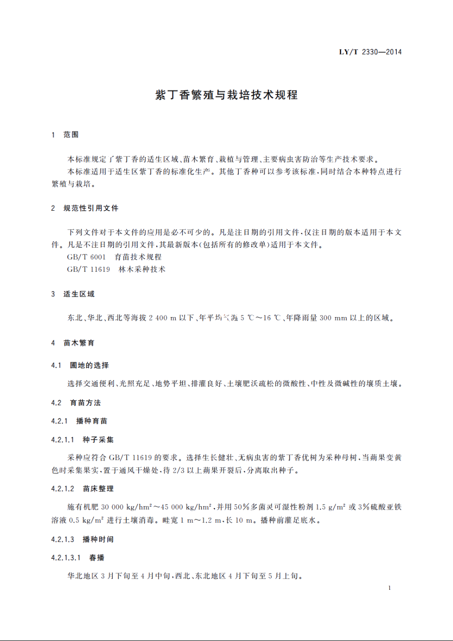 紫丁香繁殖与栽培技术规程 LYT 2330-2014.pdf_第3页