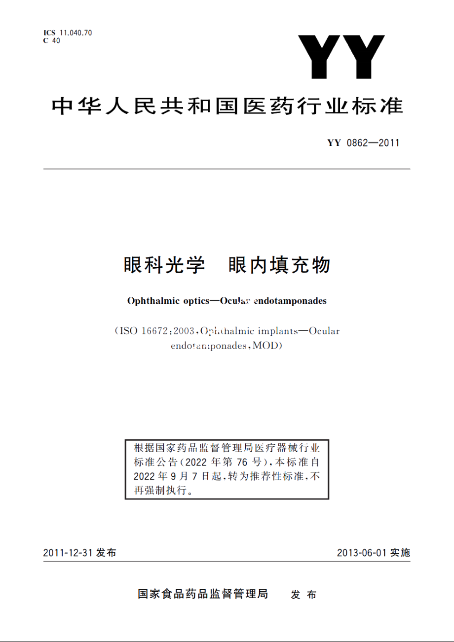 眼科光学　眼内填充物 YYT 0862-2011.pdf_第1页