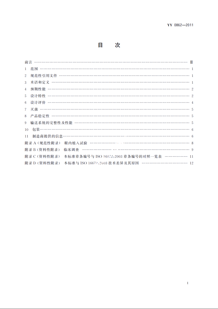 眼科光学　眼内填充物 YYT 0862-2011.pdf_第2页