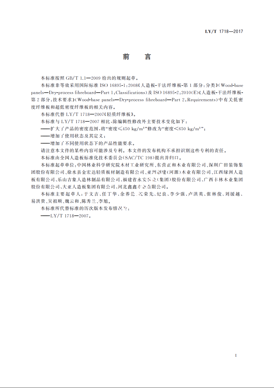 低密度和超低密度纤维板 LYT 1718-2017.pdf_第2页