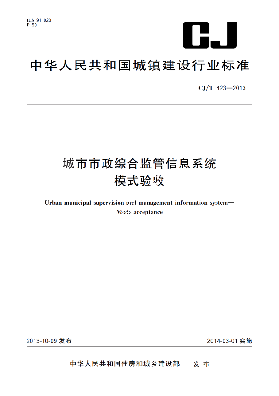 城市市政综合监管信息系统　模式验收 CJT 423-2013.pdf_第1页