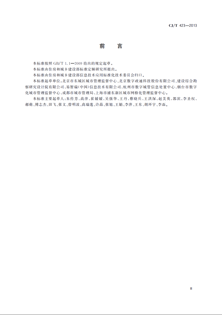 城市市政综合监管信息系统　模式验收 CJT 423-2013.pdf_第3页