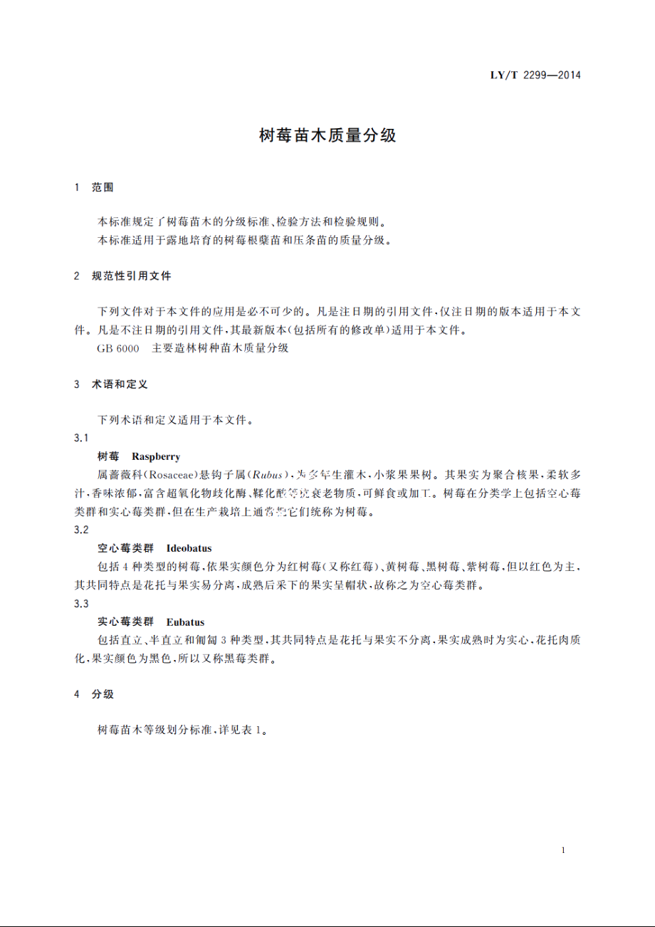 树莓苗木质量分级 LYT 2299-2014.pdf_第3页