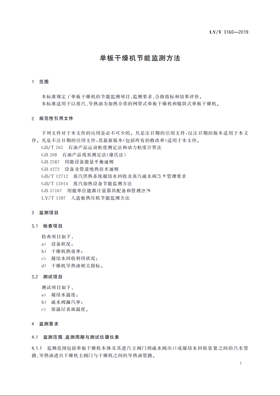 单板干燥机节能监测方法 LYT 3160-2019.pdf_第3页