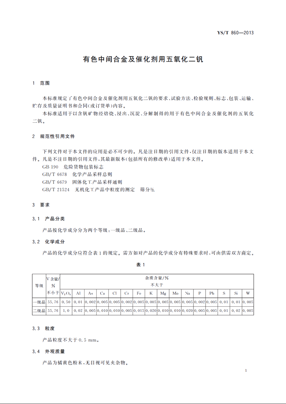 有色中间合金及催化剂用五氧化二钒 YST 860-2013.pdf_第3页